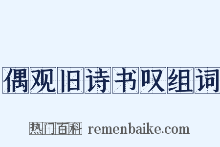 偶观旧诗书叹组词是什么意思的图片